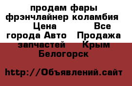 продам фары фрэнчлайнер коламбия2005 › Цена ­ 4 000 - Все города Авто » Продажа запчастей   . Крым,Белогорск